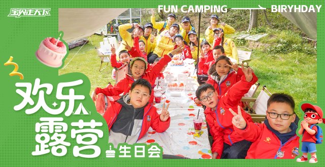 （杭州出发）儿童定制生日会·欢乐露营