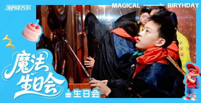 （杭州出发）儿童定制生日会·魔法生日会