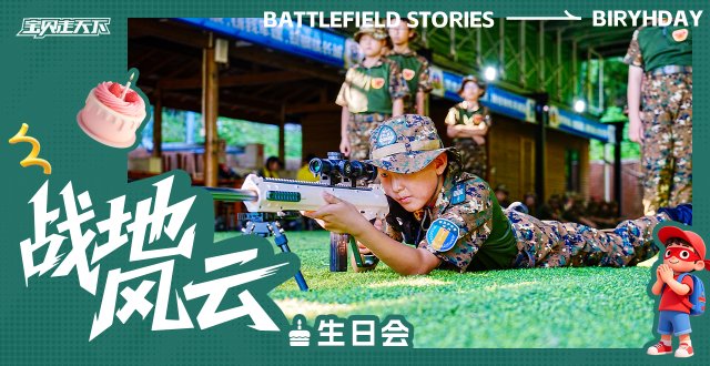 （杭州出发）儿童定制生日会·战地风云