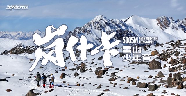 2026岗什卡雪山少年营·5天4夜-杭州