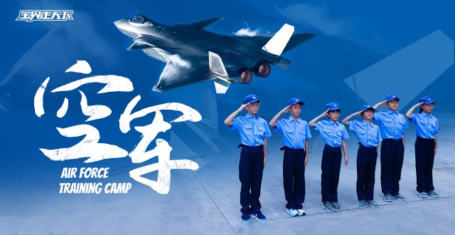 （杭州出发）2026空军夏令营·6天5夜