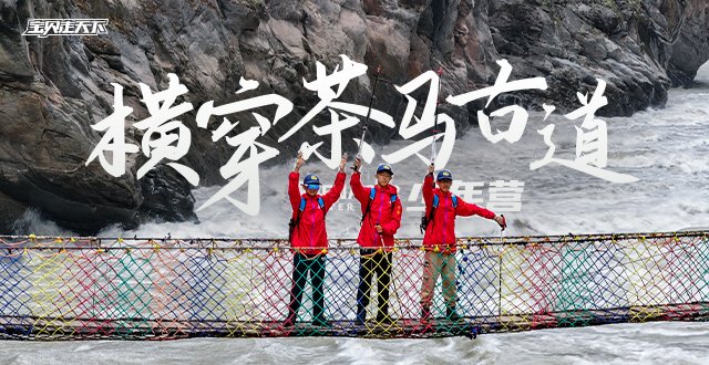 用脚步丈量历史！横穿茶马古道少年夏令营·7天·杭州