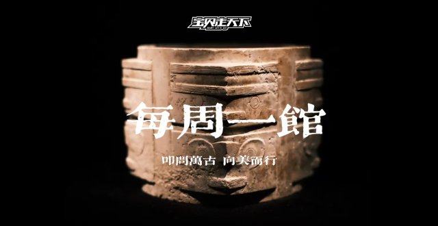 每周一馆·浙江省博物馆