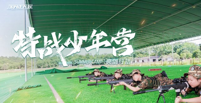 （杭州出发）2026亮剑行动·特战少年营·7天6夜