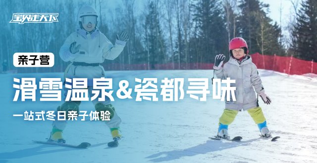 （杭州）一站式冬日亲子体验『滑雪温泉-瓷都寻味』·3天