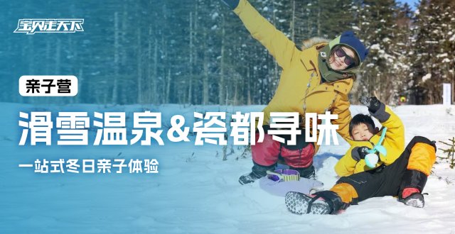 （杭州）一站式冬日亲子体验『滑雪温泉-瓷都寻味』·3天
