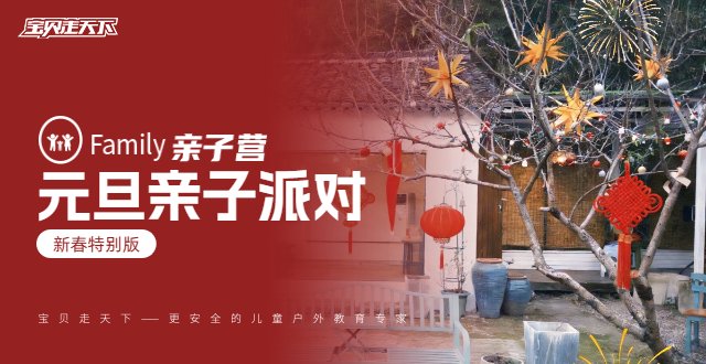 元旦场次火热抢购中！【亲子派对】包场小院仪式感满满