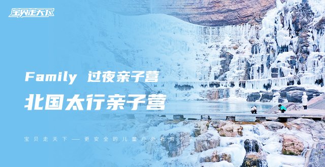 北国太行亲子营【杭州】云海雾凇+玩雪戏雪+冰瀑+古村