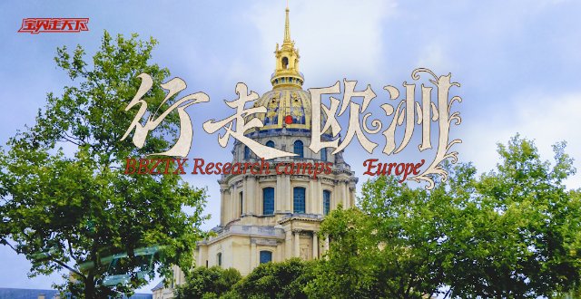 行走欧洲国际夏令营·10天·杭州