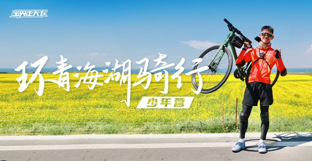 即将售罄！绝美骑行线路！环青海湖骑行少年营·7天·杭州