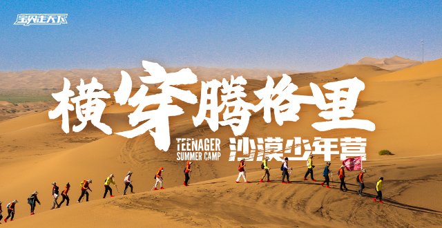 性价比最高的心灵归零场！横穿腾格里沙漠夏令营·7天·杭州
