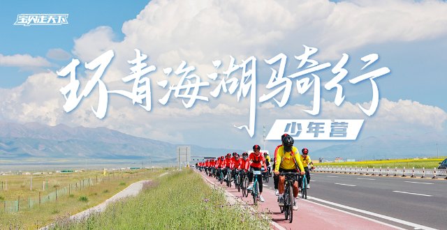 即将售罄！绝美骑行线路！环青海湖骑行少年营·7天·杭州