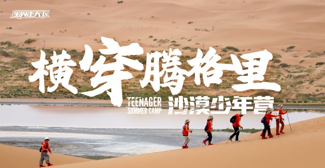 性价比最高的心灵归零场！横穿腾格里沙漠夏令营·7天·杭州