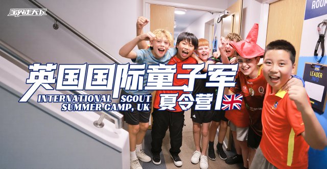 和英国孩子一起“玩”！英国国际童子军夏令营·11天·杭州