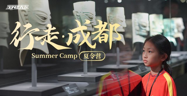 熊猫故里，巴适的很！行走成都夏令营·6天5夜