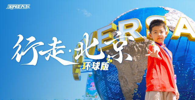 首都底蕴+环球狂欢！行走北京·环球版夏令营·6天·杭州