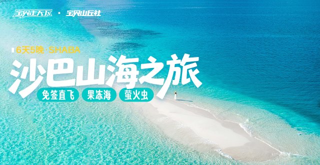 海外慢生活！爸妈安心游·沙巴山海·6天·杭州
