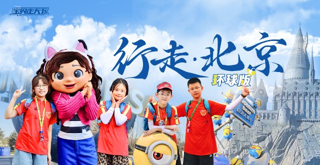 首都底蕴+环球狂欢！行走北京·环球版夏令营·6天·杭州