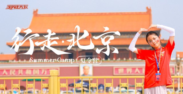 把首都，装进童年！行走北京·经典版夏令营·6天·杭州