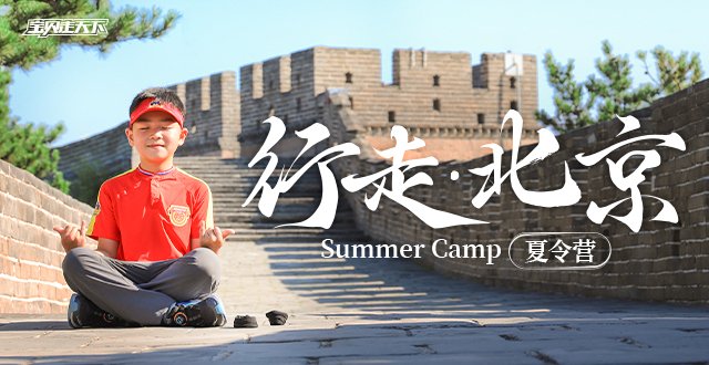 把首都，装进童年！行走北京·经典版夏令营·6天·杭州