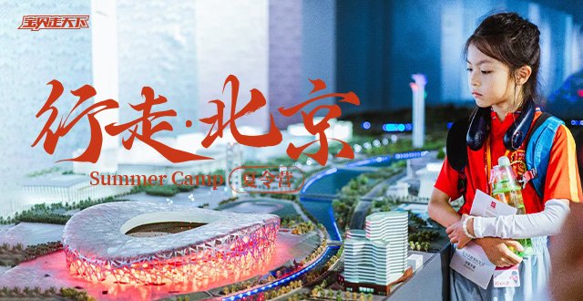 把首都，装进童年！行走北京·经典版夏令营·6天·杭州