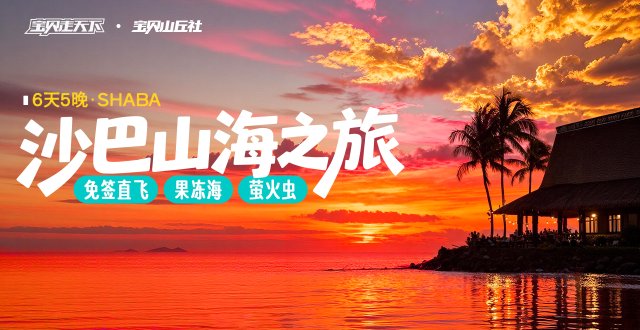 海外慢生活！爸妈安心游·沙巴山海·6天·杭州