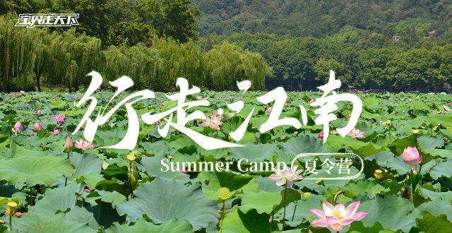 小桥流水，诗意中国！行走江南夏令营·6天·杭州