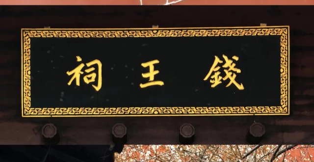 每周一馆·钱王祠