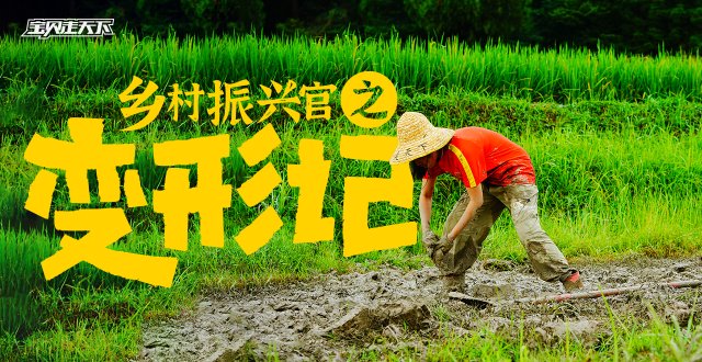 幸福是对比出来的！乡村振兴官之变形记·8天