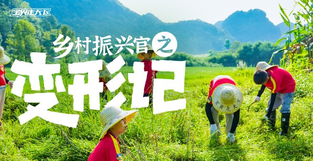 幸福是对比出来的！乡村振兴官之变形记·8天