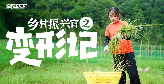 幸福是对比出来的！乡村振兴官之变形记·8天