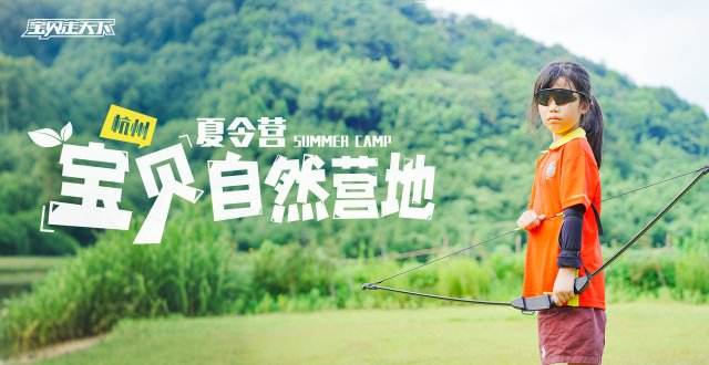 宝贝走天下的“家”！独立的开始！宝贝自然营地·7天·杭州本地