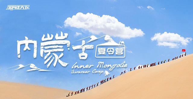 多期有杭州同伴同行！内蒙古草原+沙漠·8天