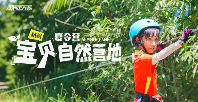 宝贝走天下的“家”！独立的开始！宝贝自然营地·7天·杭州本地