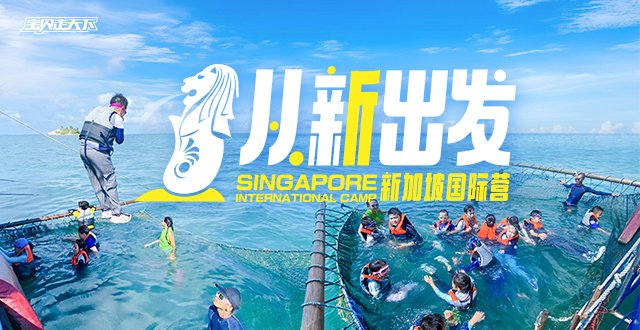 7岁就能出发！从新出发·新加坡夏令营·8天7夜·杭州
