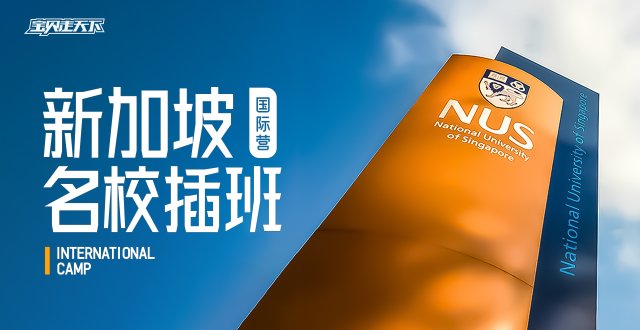 做“校友”，种下名校种子！新加坡名校插班夏令营·8天·杭州