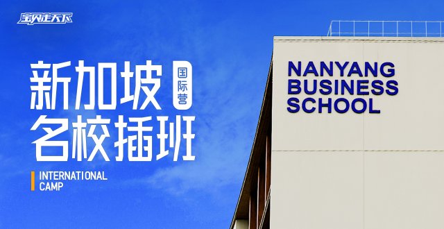 做“校友”，种下名校种子！新加坡名校插班夏令营·8天·杭州