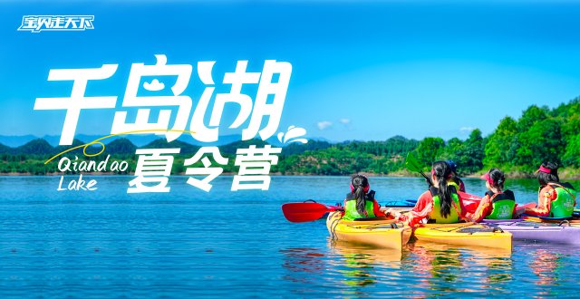 10年王牌营！骑行+皮划艇+桨板千岛湖夏令营·7天·杭州