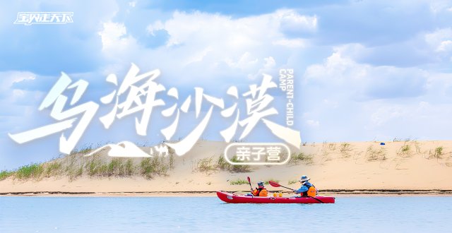 多期售罄！候补中！乌海沙漠亲子营·6天·杭州