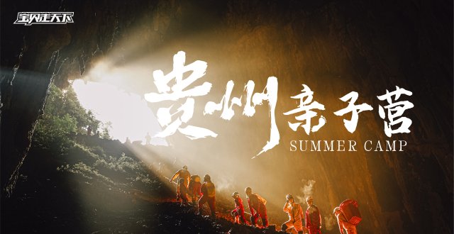 多期售罄！清凉夏天的极致体验！贵州亲子营·6天·杭州