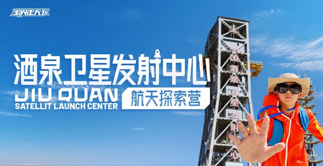 让航天梦触手可及！航天探索·酒泉卫星发射中心·7天·杭州