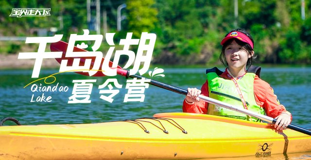 10年王牌营！骑行+皮划艇+桨板千岛湖夏令营·7天·杭州