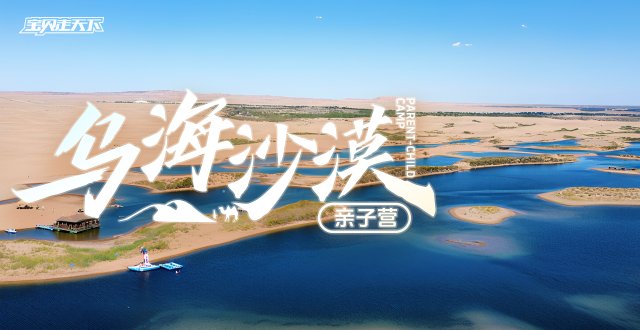 多期售罄！候补中！乌海沙漠亲子营·6天·杭州