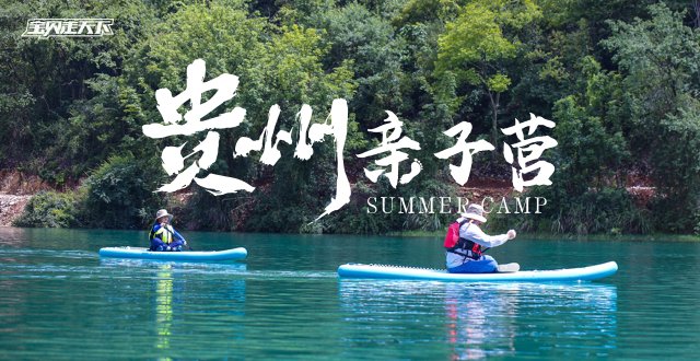 多期售罄！清凉夏天的极致体验！贵州亲子营·6天·杭州