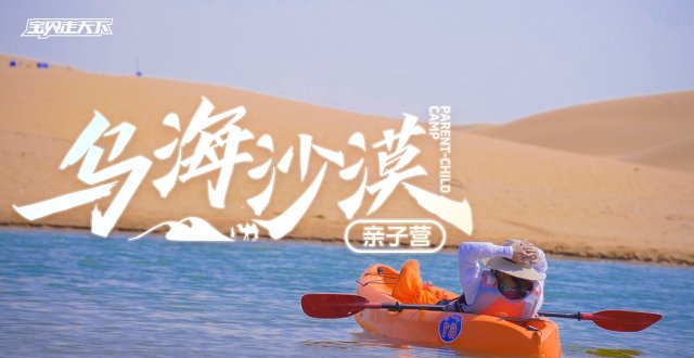 多期售罄！候补中！乌海沙漠亲子营·6天·杭州