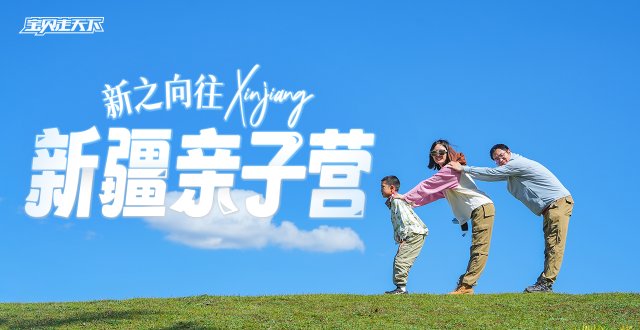 1800+好评！文旅局合作爆款项目！新疆亲子营·7天·杭州