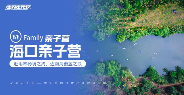 秋假·十一【海口亲子营】5天4夜·雨林探秘·南海逐浪