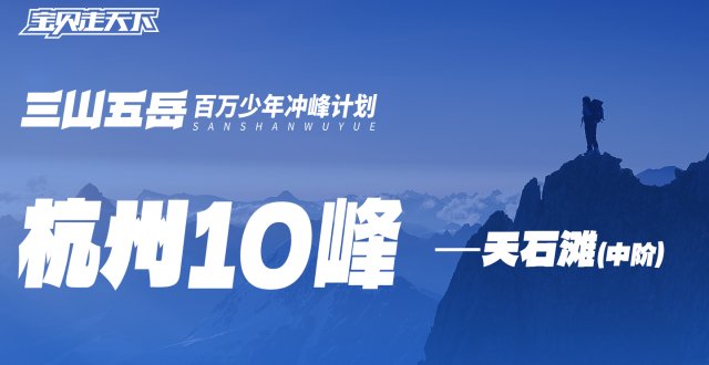 【杭州十峰】-天石滩