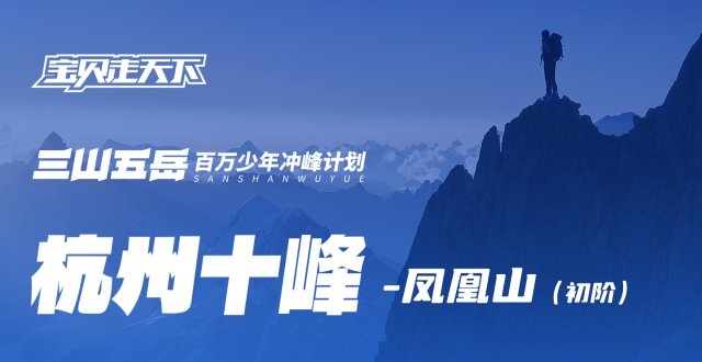 【杭州十峰】-凤凰山