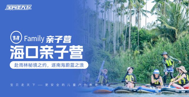 秋假·十一【海口亲子营】5天4夜·雨林探秘·南海逐浪